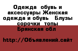 Одежда, обувь и аксессуары Женская одежда и обувь - Блузы, сорочки, топы. Брянская обл.